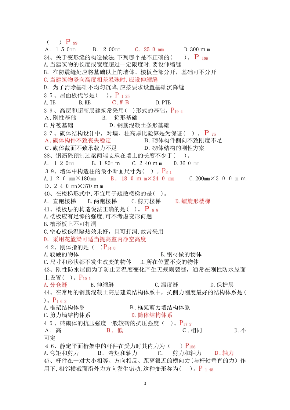 2024年施工员专业基础知识习题_第3页