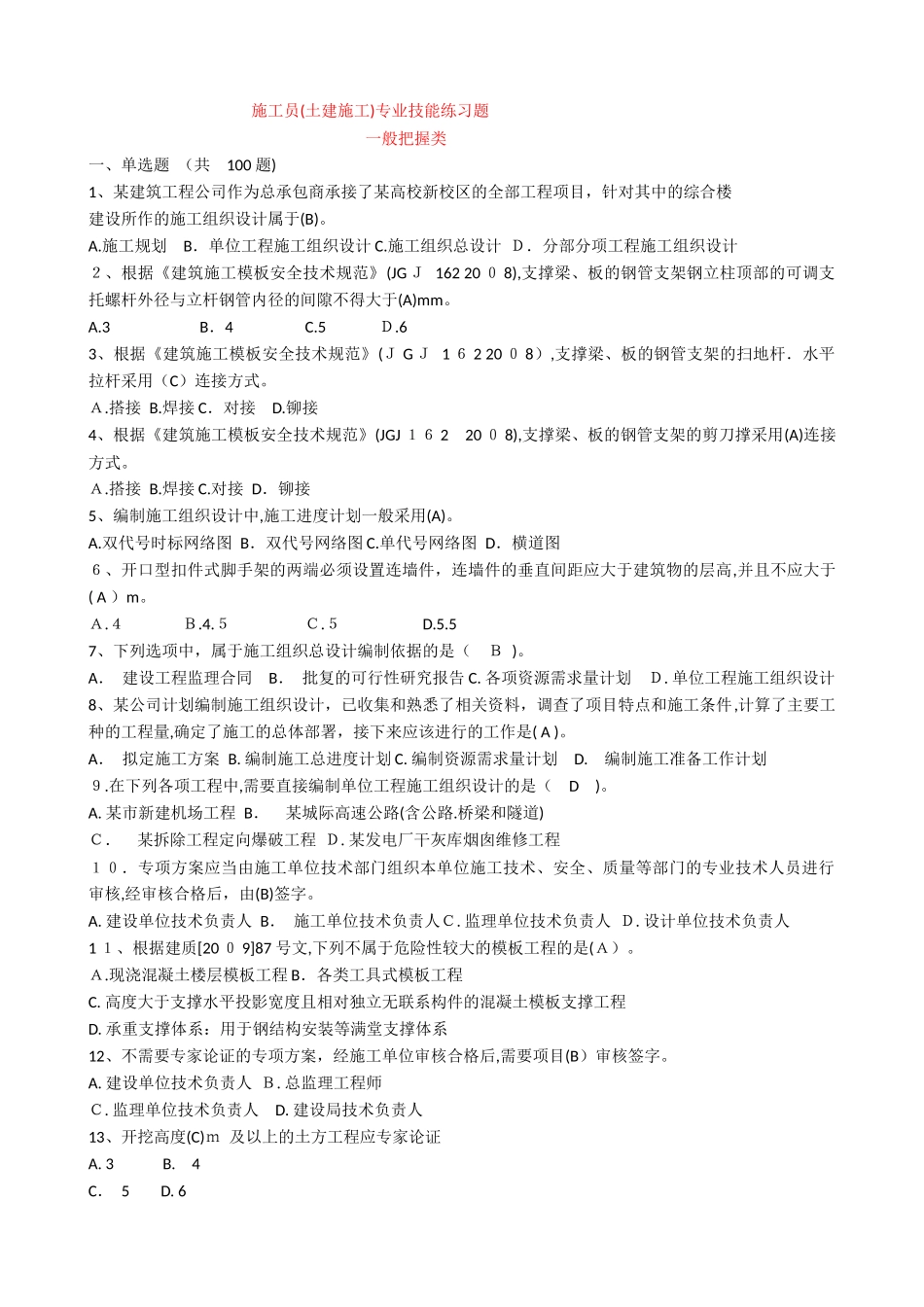 2024年施工员专业技能练习题_第1页
