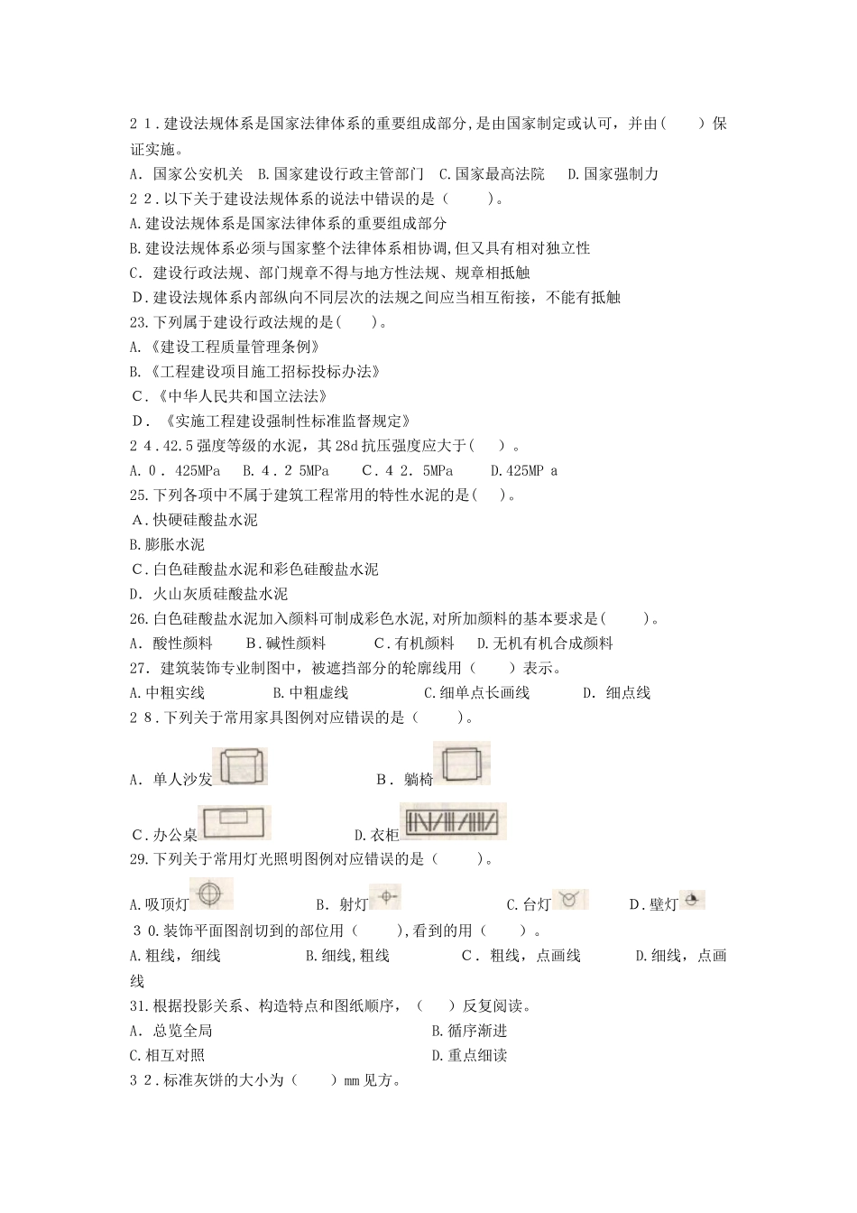 2024年施工员装饰方向通用与基础知识试卷A_第2页