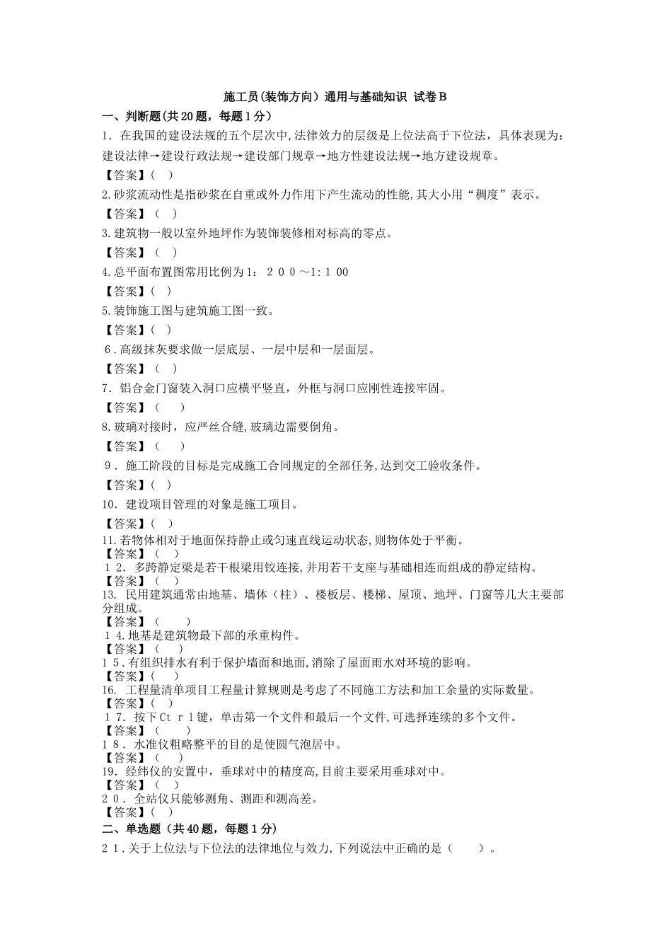 2024年施工员装饰方向通用与基础知识试卷B_第1页
