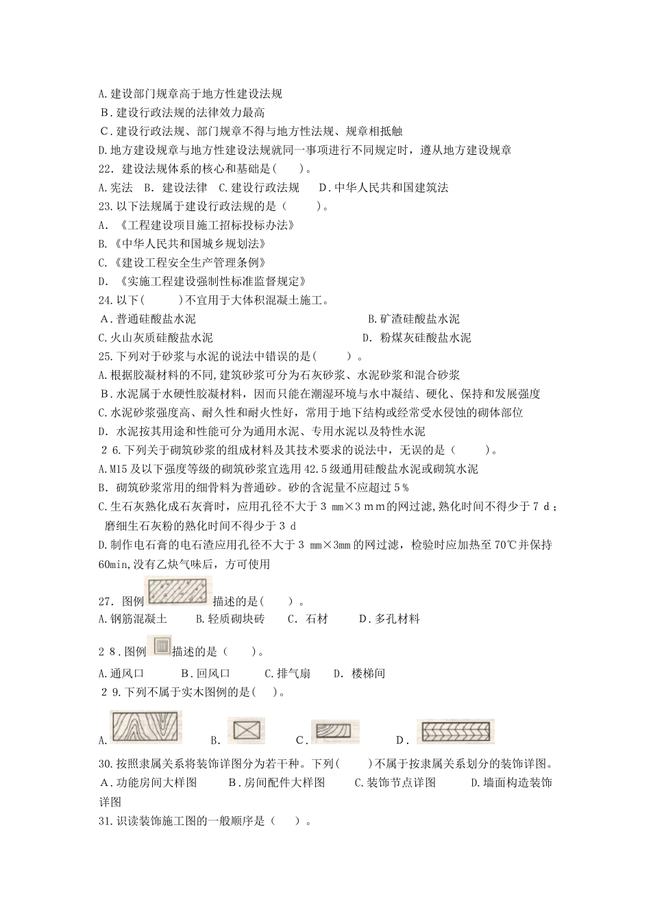 2024年施工员装饰方向通用与基础知识试卷B_第2页