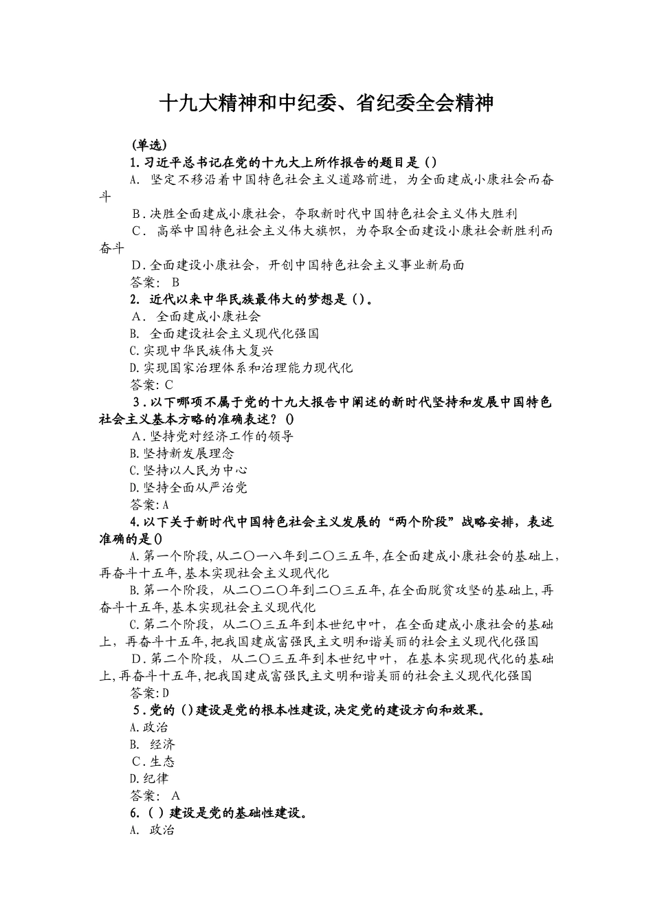 2024年十九大精神和中纪委省纪委全会精神知识竞赛题库_第1页