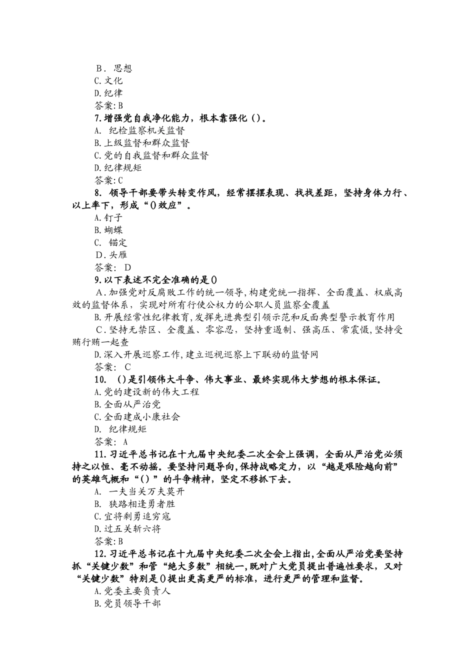 2024年十九大精神和中纪委省纪委全会精神知识竞赛题库_第2页