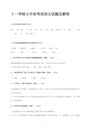 2024年十一学校小升初考试语文试题及解答真题汇总