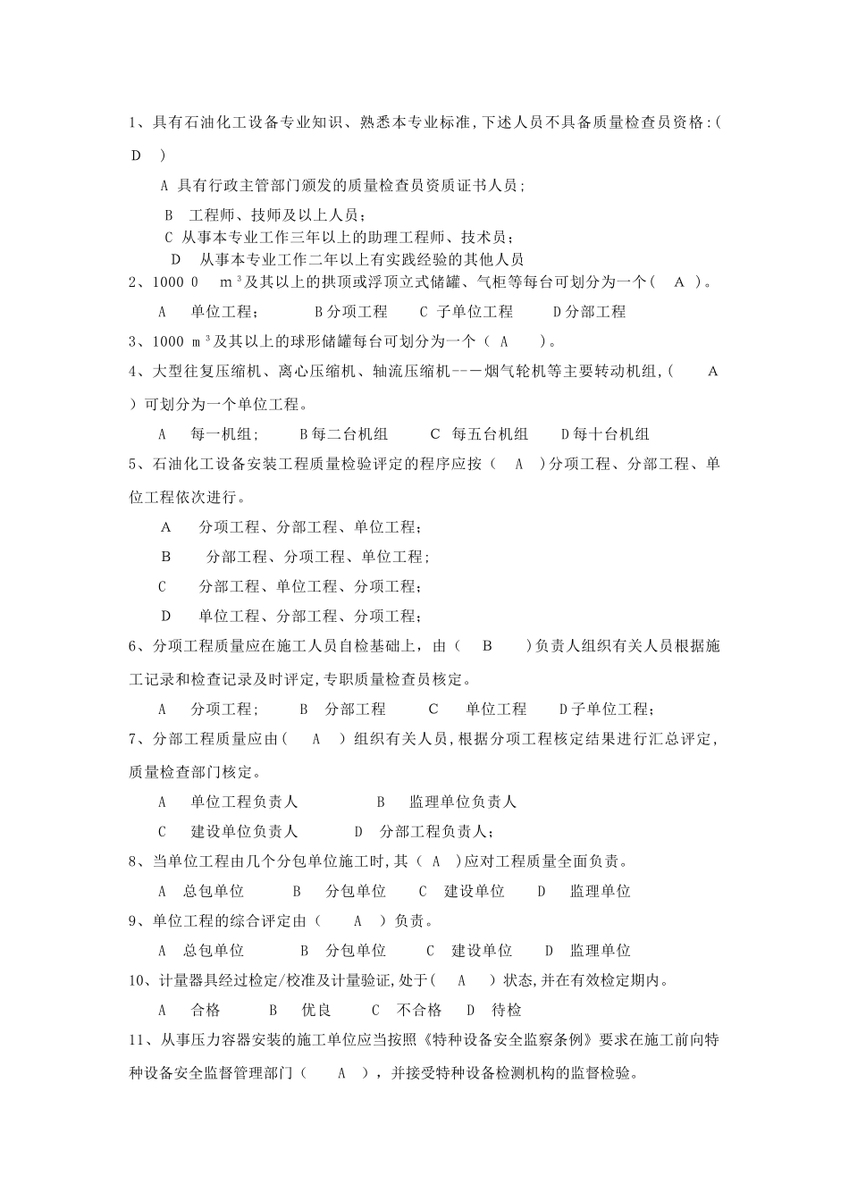 2024年石化质量检查员复习题专业实务_第1页