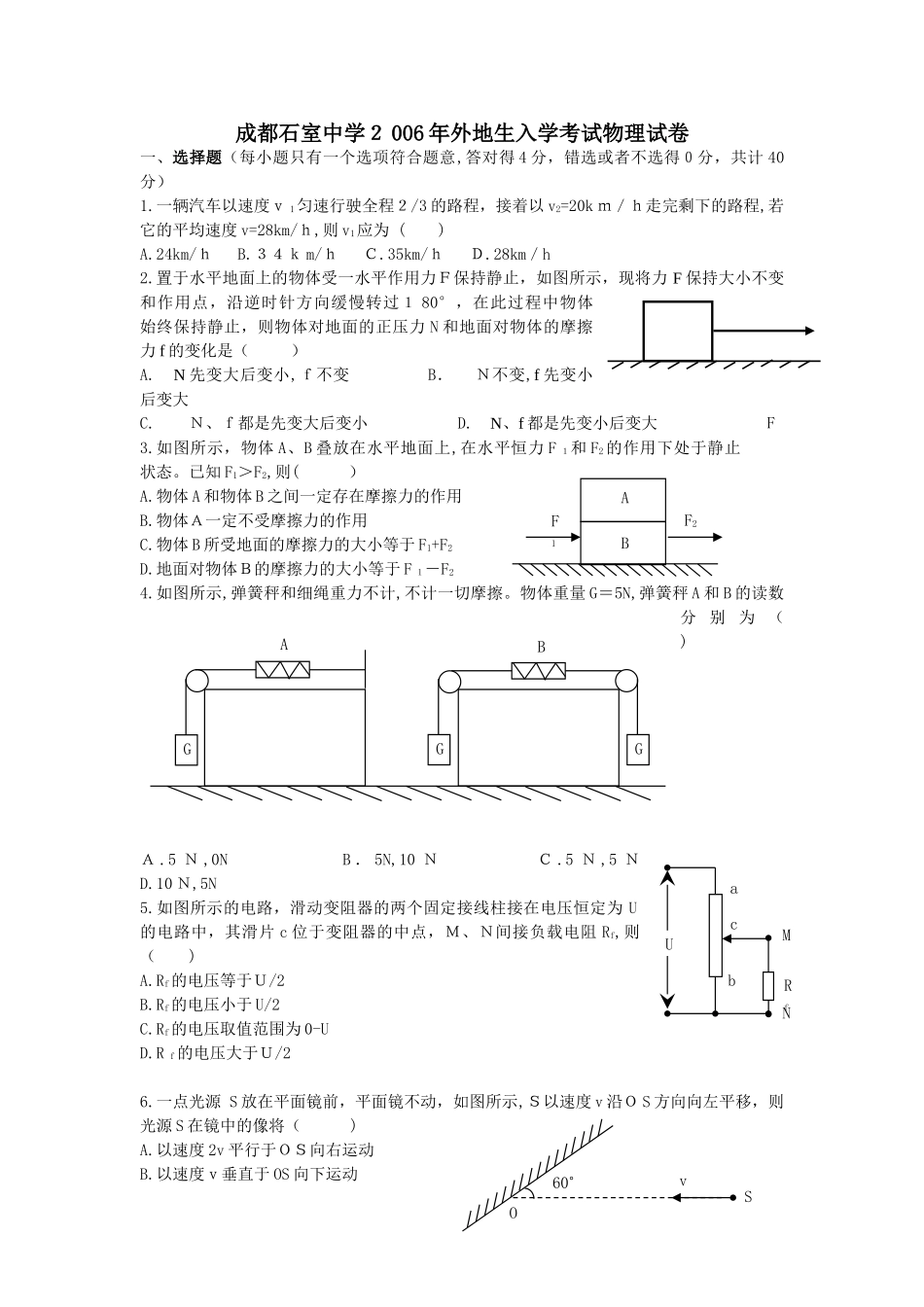 2024年石室中学外地生入学考试物理试卷_第1页