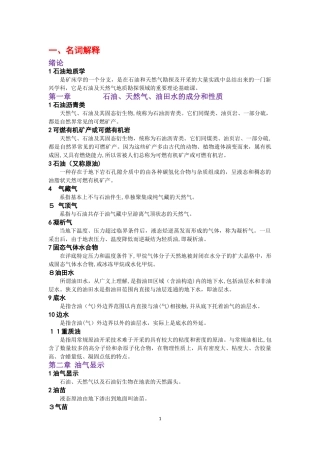 2024年石油地质学考研必背资料