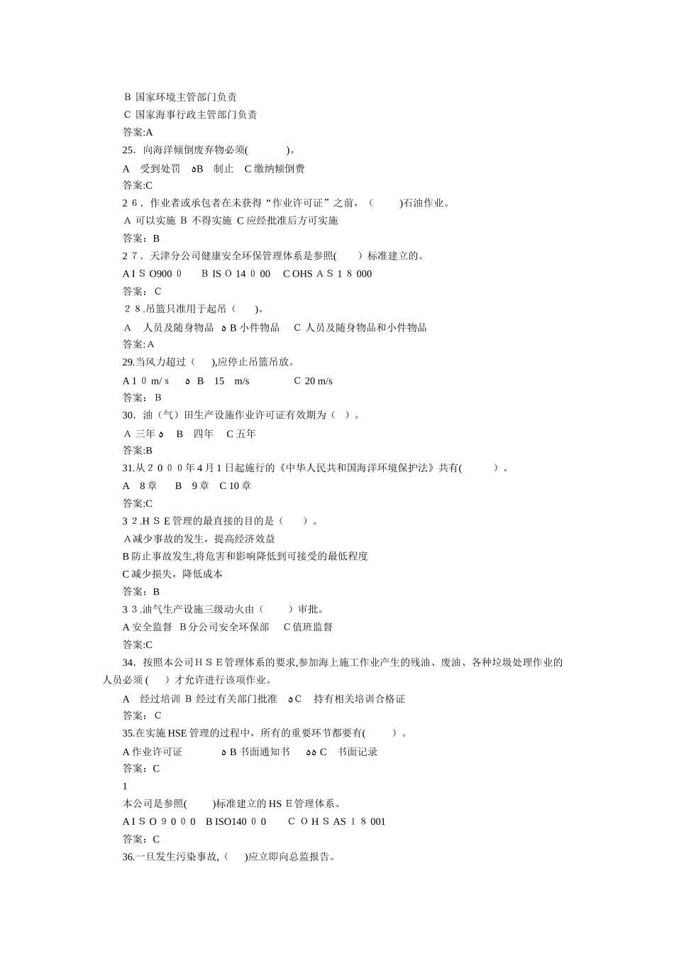 2024年石油行业安全知识竞赛题集_第3页