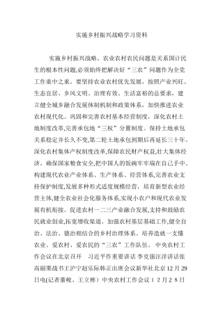 2024年实施乡村振兴战略学习资料