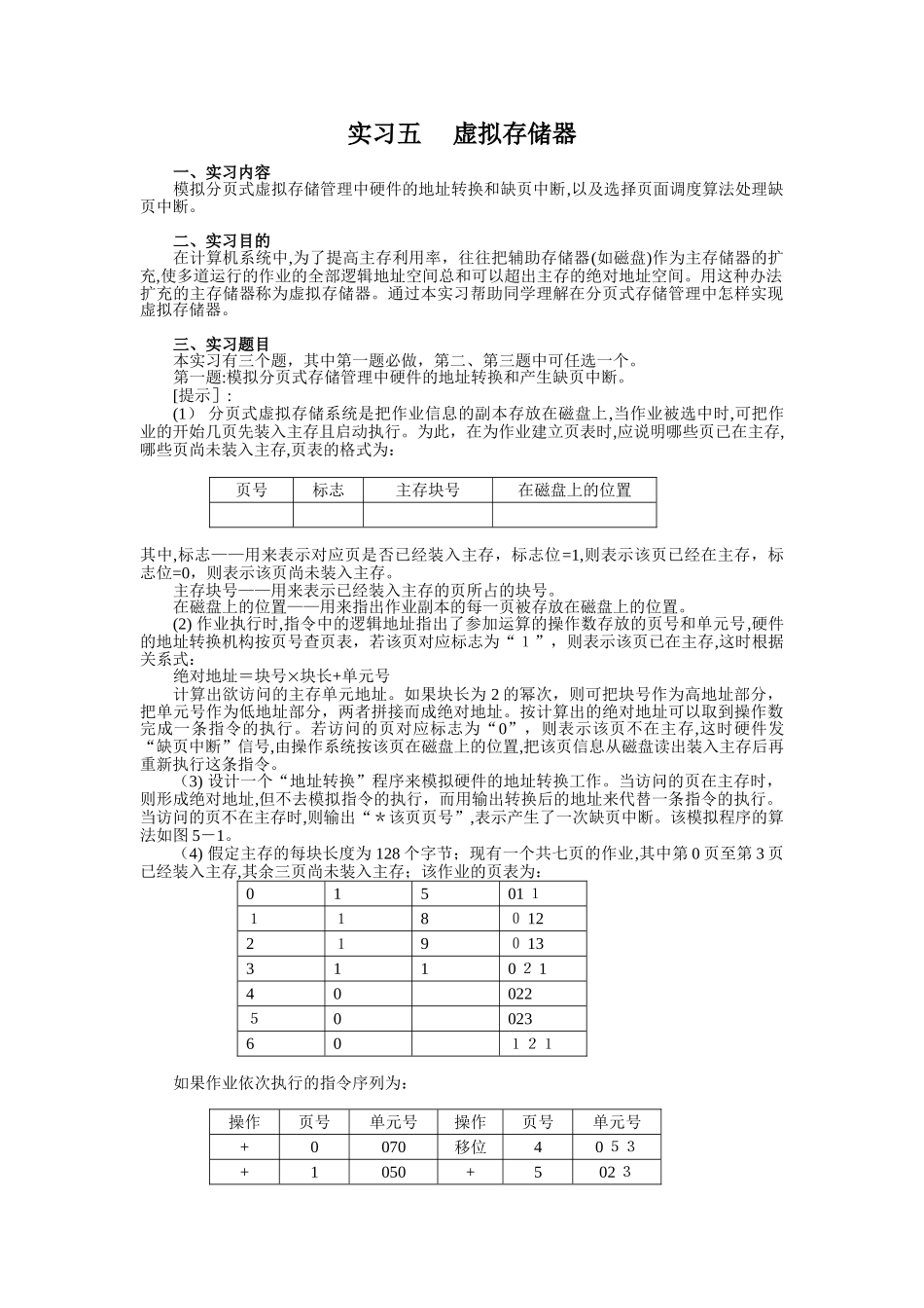 2024年实习五虚拟存储器实验报告_第1页