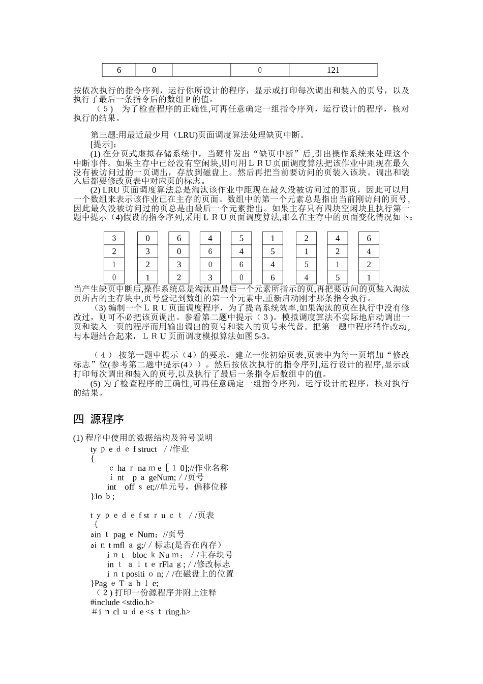 2024年实习五虚拟存储器实验报告_第3页