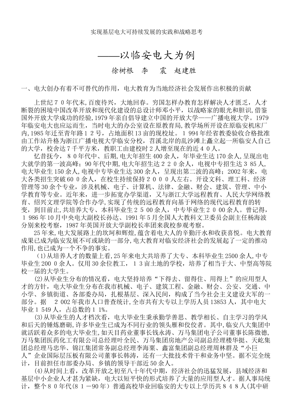 2024年实现基层电大可持续发展的实践和战略思考终审稿_第2页
