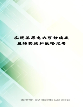 2024年实现基层电大可持续发展的实践和战略思考终审稿