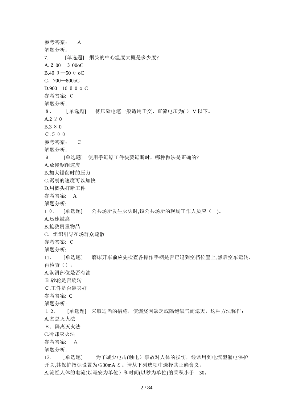 2024年实验室安全管理知识测试_第2页