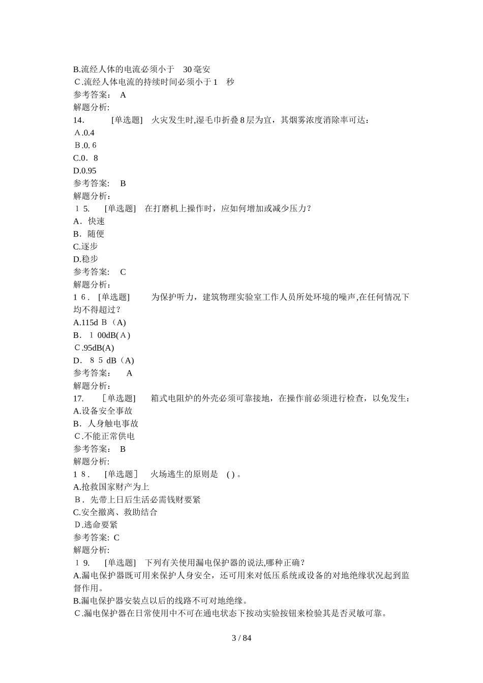 2024年实验室安全管理知识测试_第3页