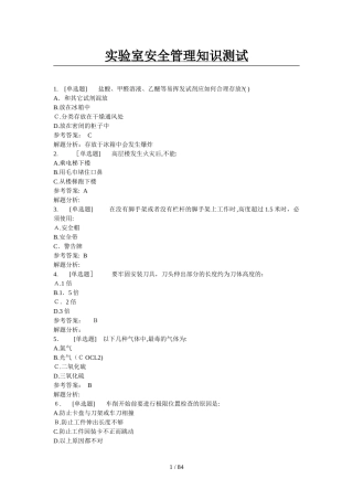 2024年实验室安全管理知识测试