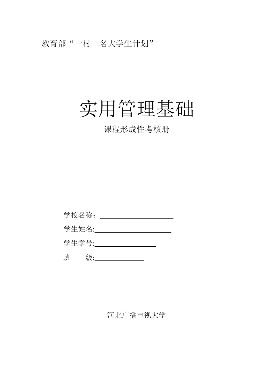 2024年实用管理基础课程形成性考核册_第1页