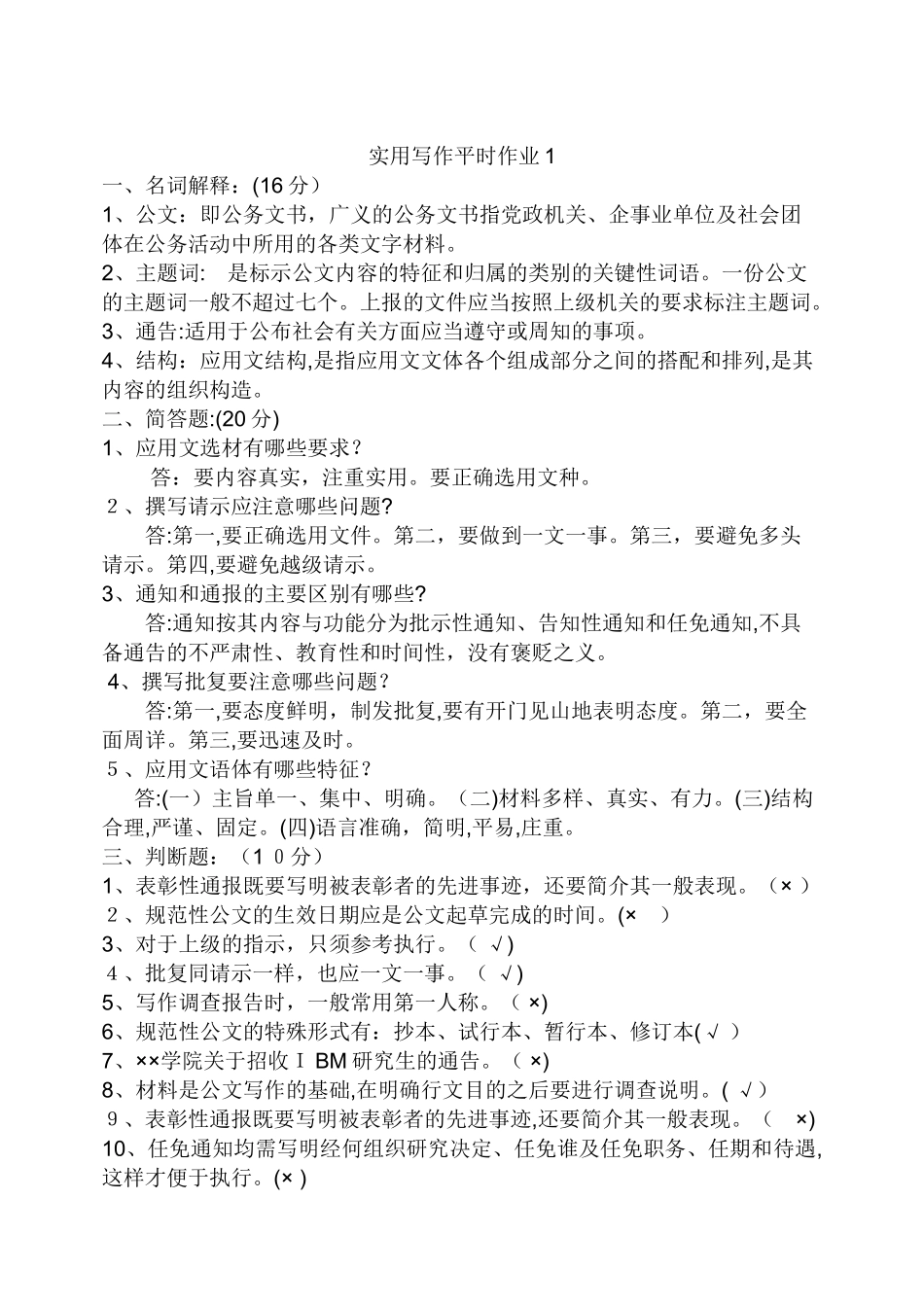 2024年实用写作平时作业_第1页