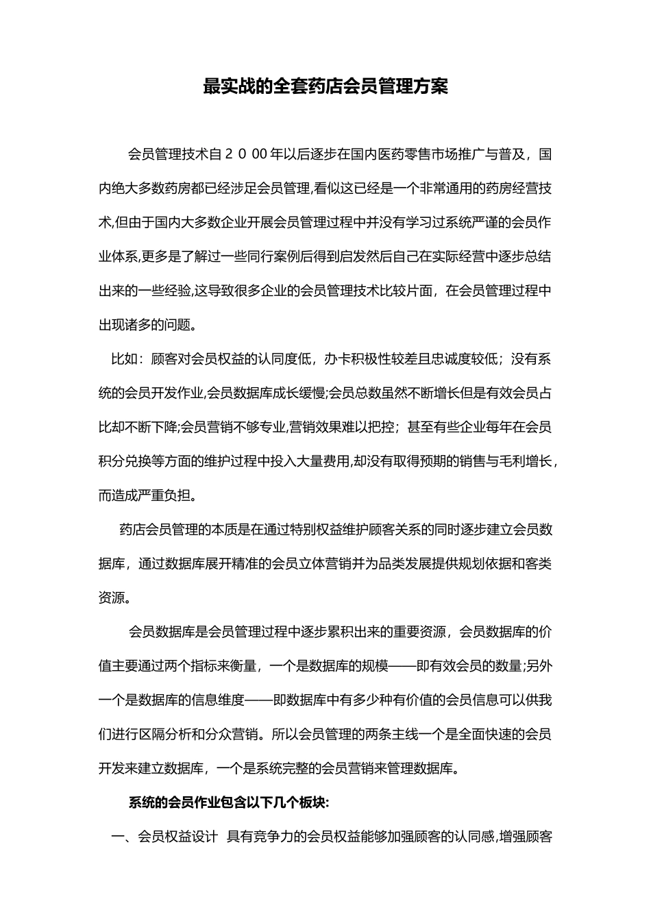 2024年实战全套会员管理方案_第1页