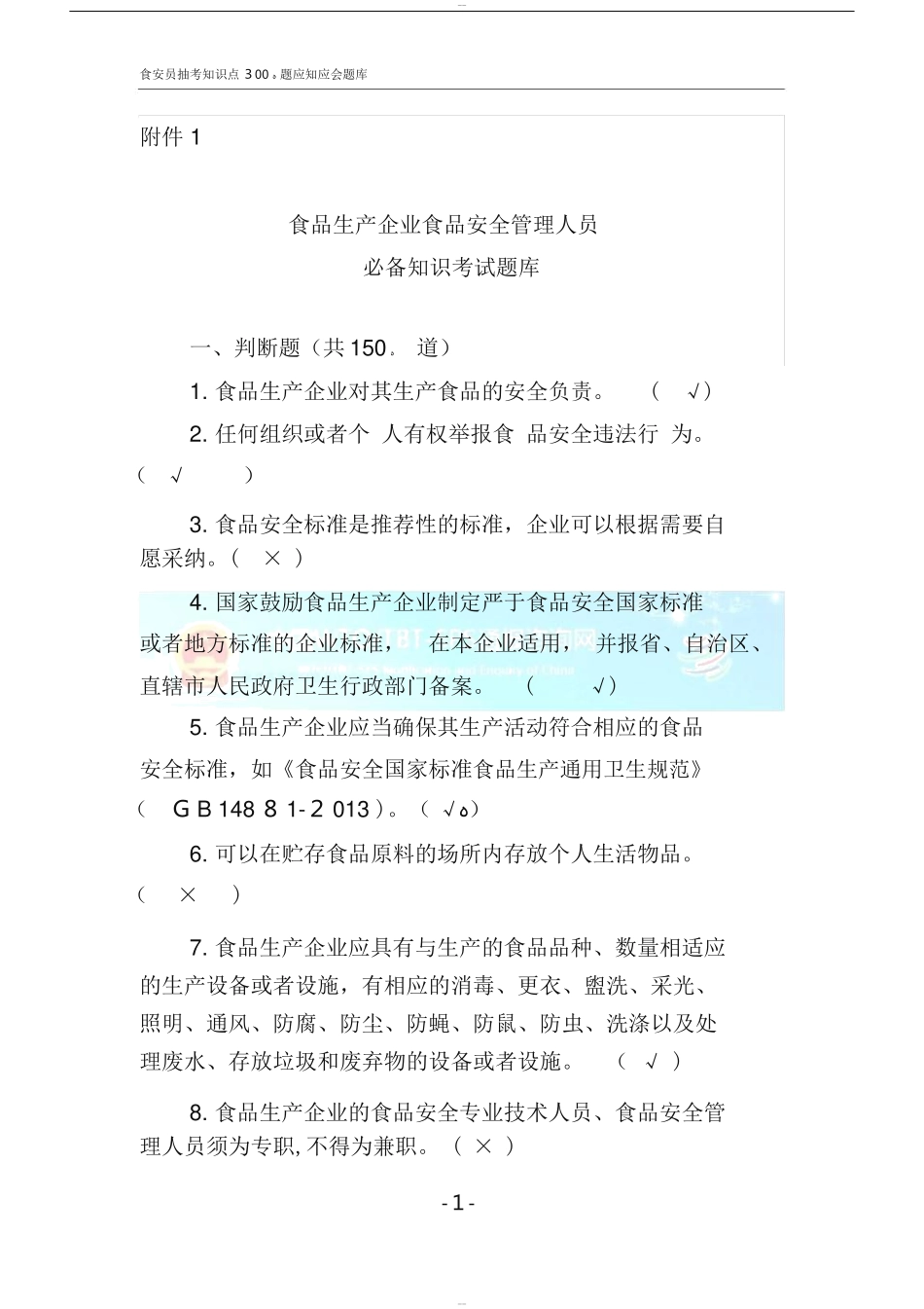 2024年食安员抽考食品安全管理人员抽考培训考试必备知识题库带答案_第1页