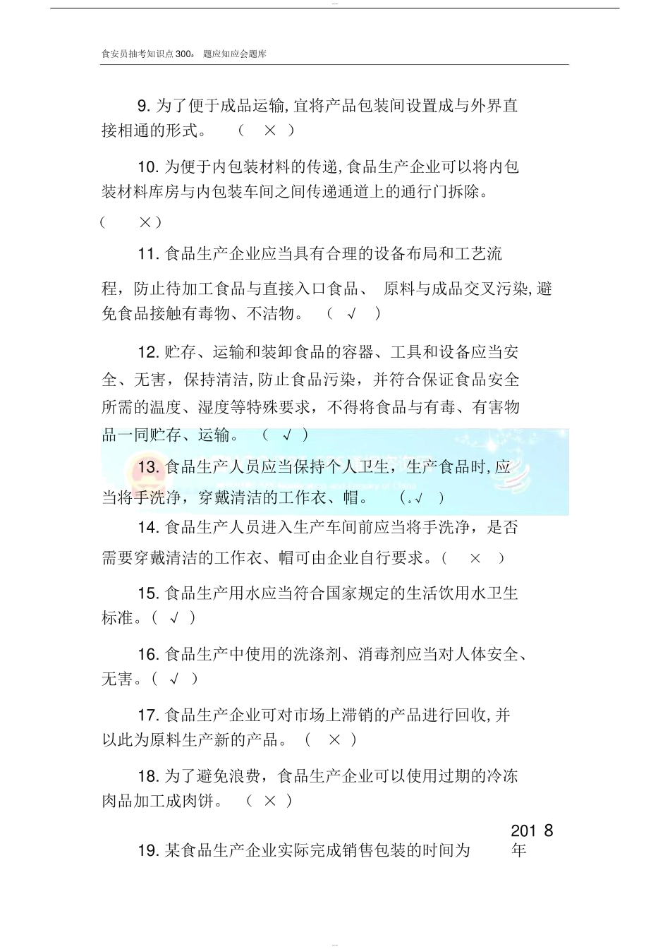 2024年食安员抽考食品安全管理人员抽考培训考试必备知识题库带答案_第2页