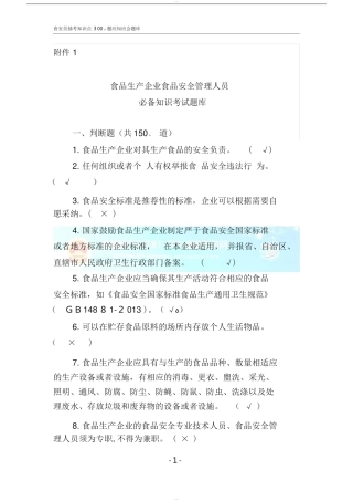 2024年食安员抽考食品安全管理人员抽考培训考试必备知识题库带答案
