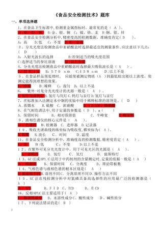 2024年食品安全检测技术题库