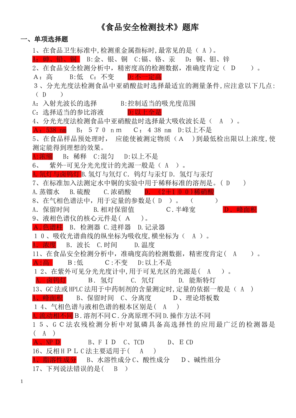 2024年食品安全检测技术题库总结_第1页