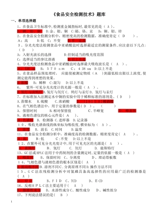 2024年食品安全检测技术题库总结