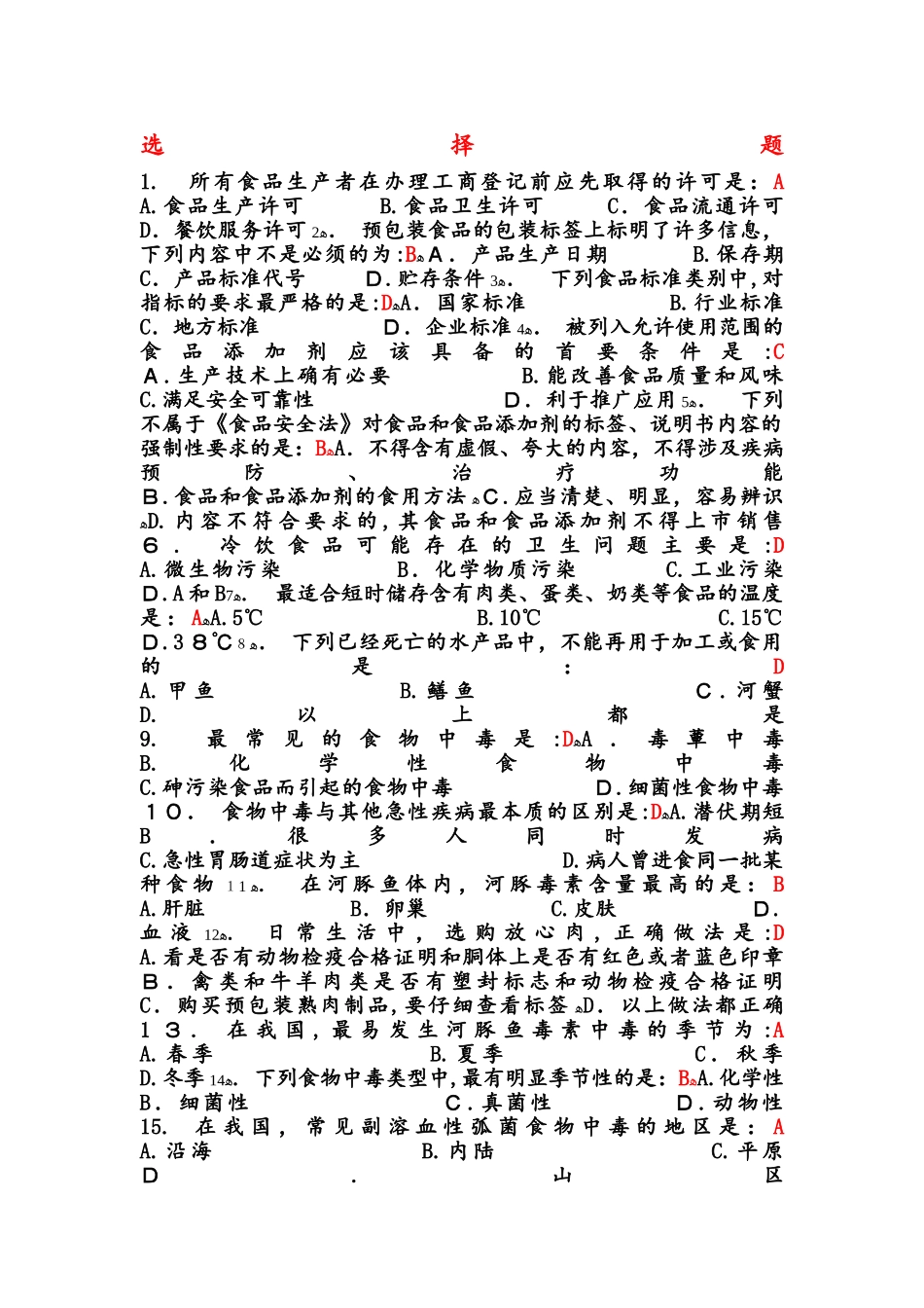 2024年食品安全知识竞赛题目_第1页