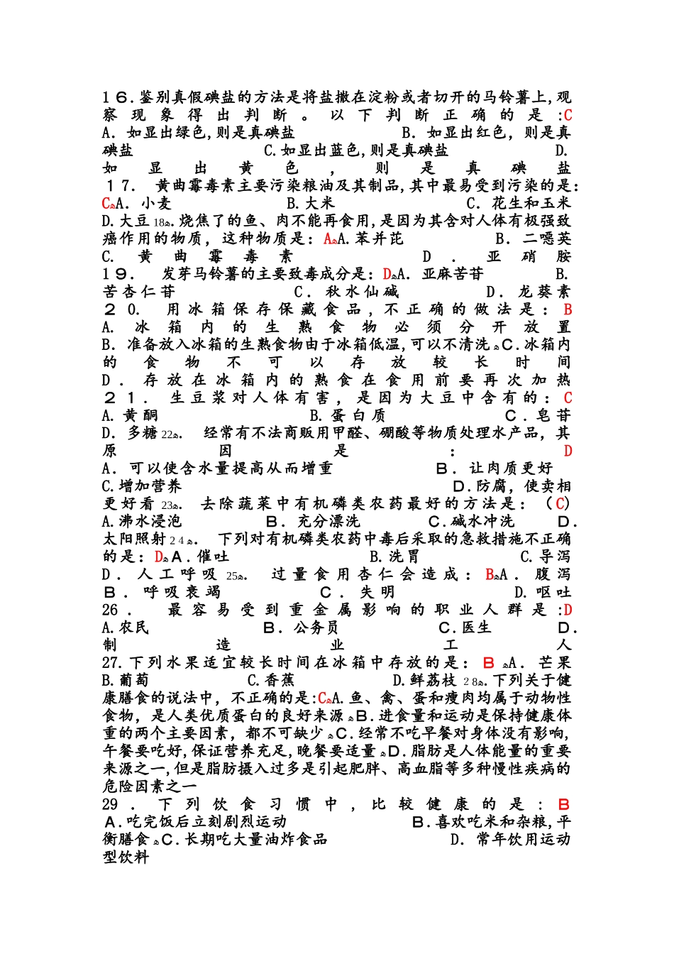 2024年食品安全知识竞赛题目_第2页