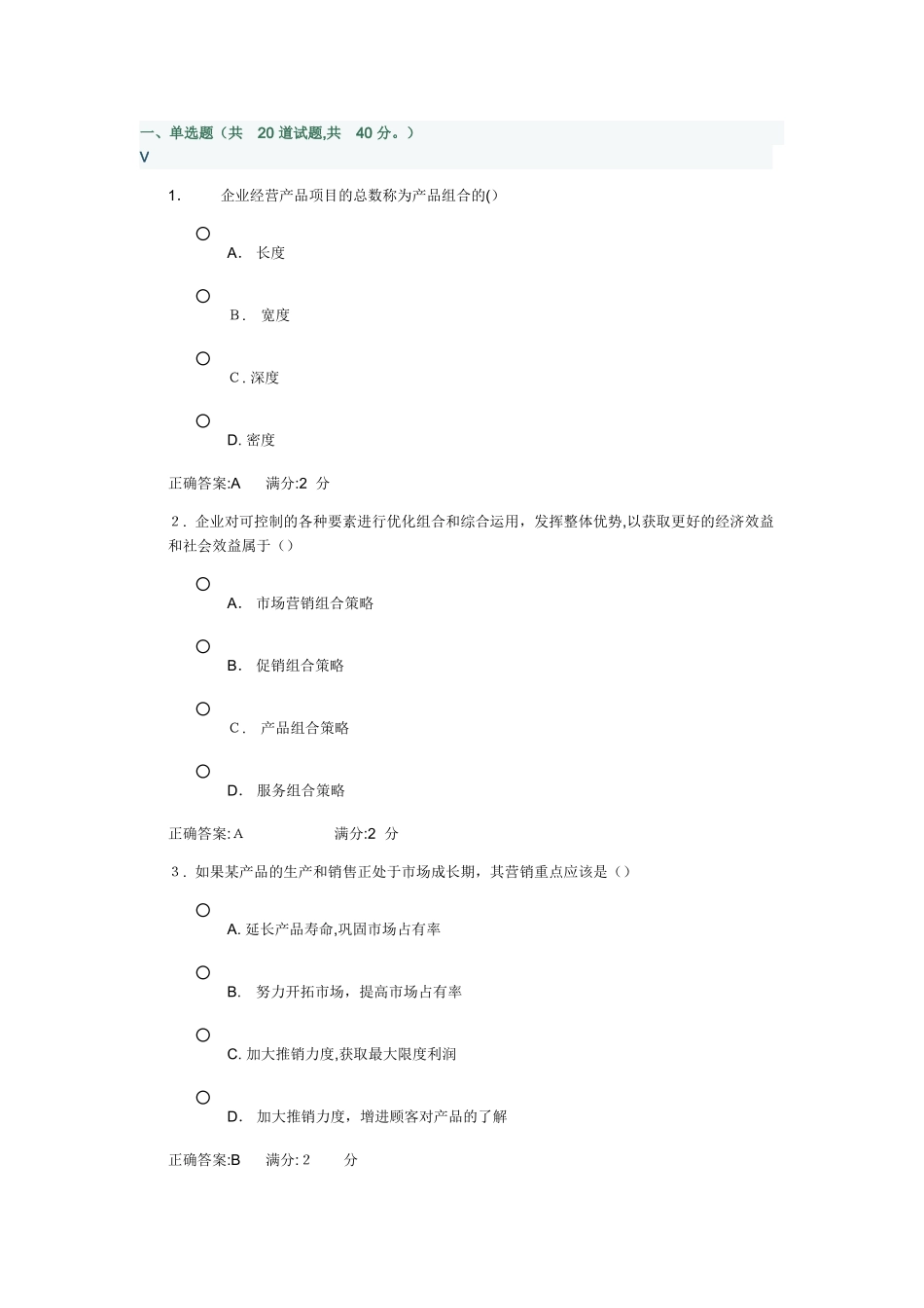 2024年市场营销学在线作业_第1页