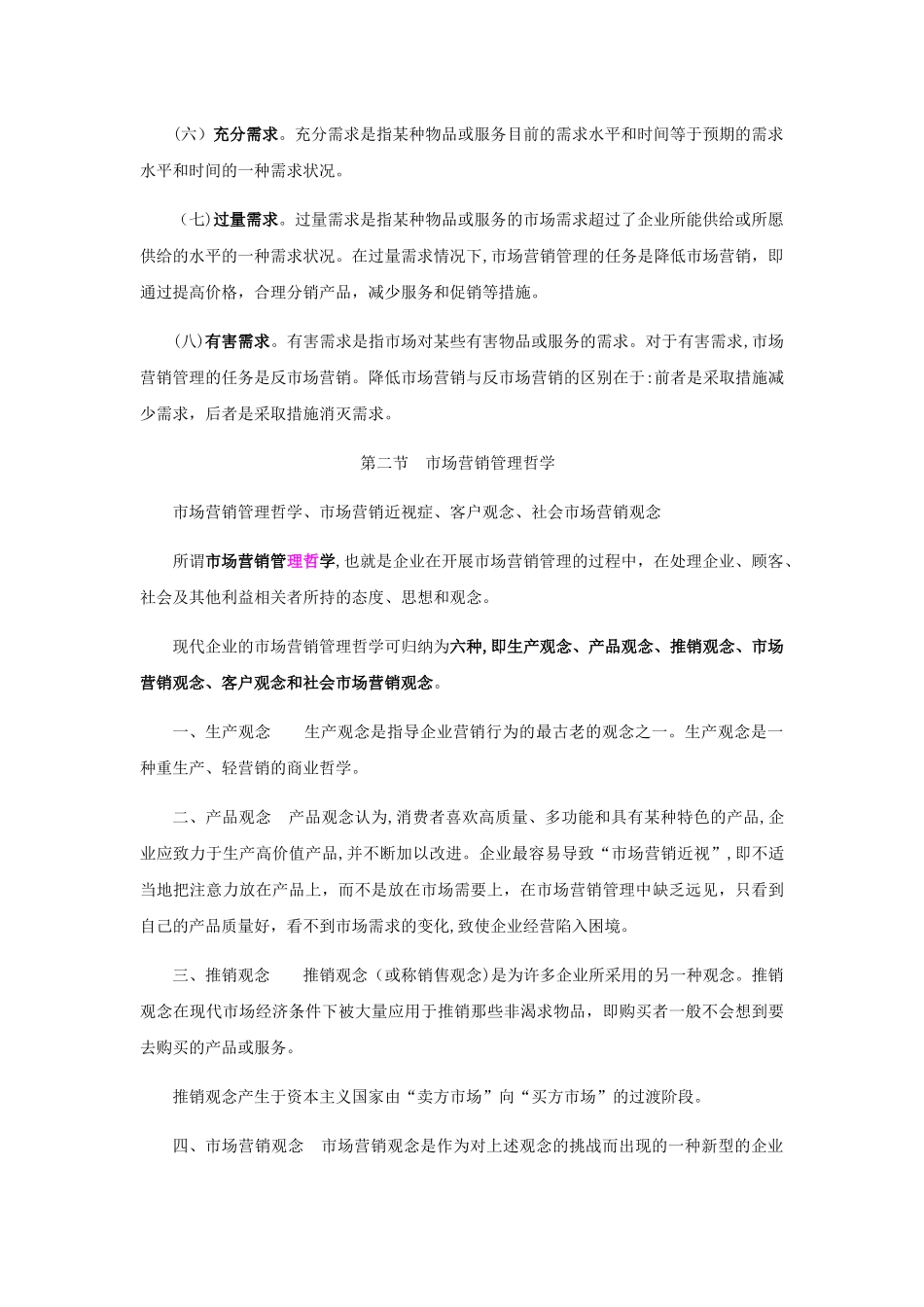 2024年市场营销学知识点归纳总结_第3页