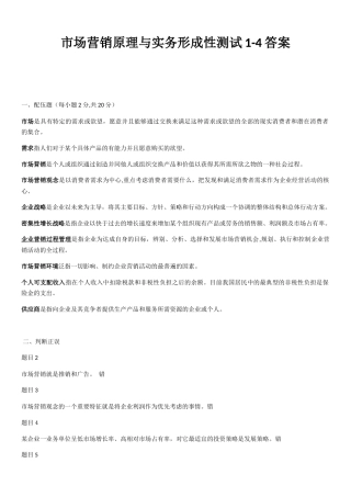 2024年市场营销原理与实务形成性测试1-4答案