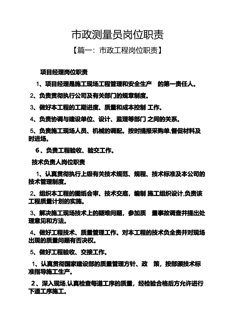 2024年市政测量员岗位职责_第1页