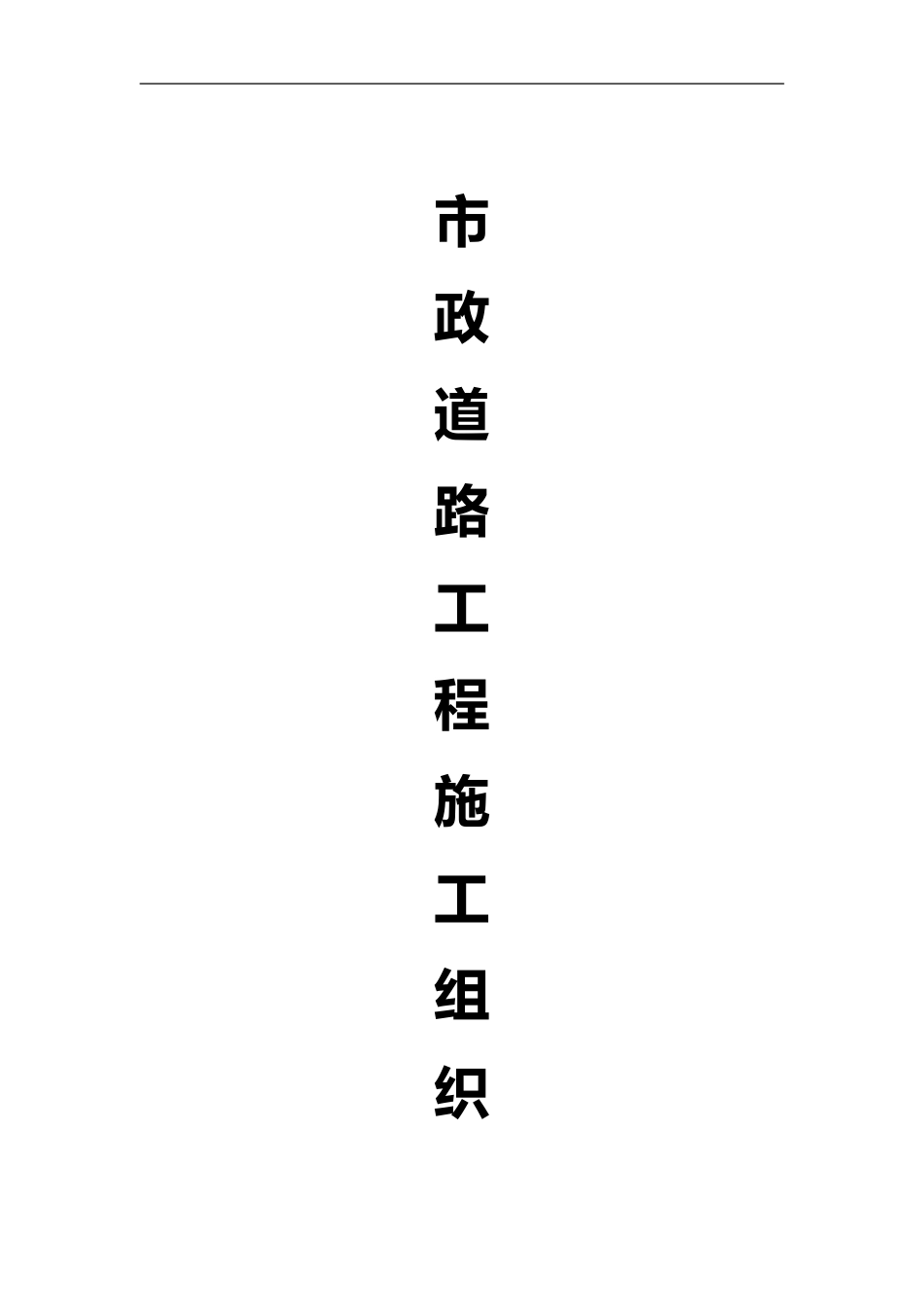2024年市政道路工程施工组织方案附全套网络图_第1页
