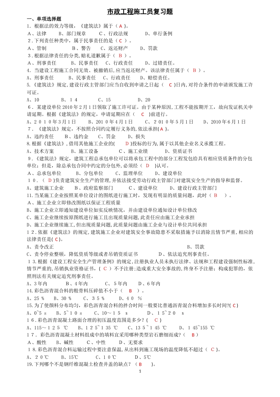 2024年市政工程施工员复习题_第1页