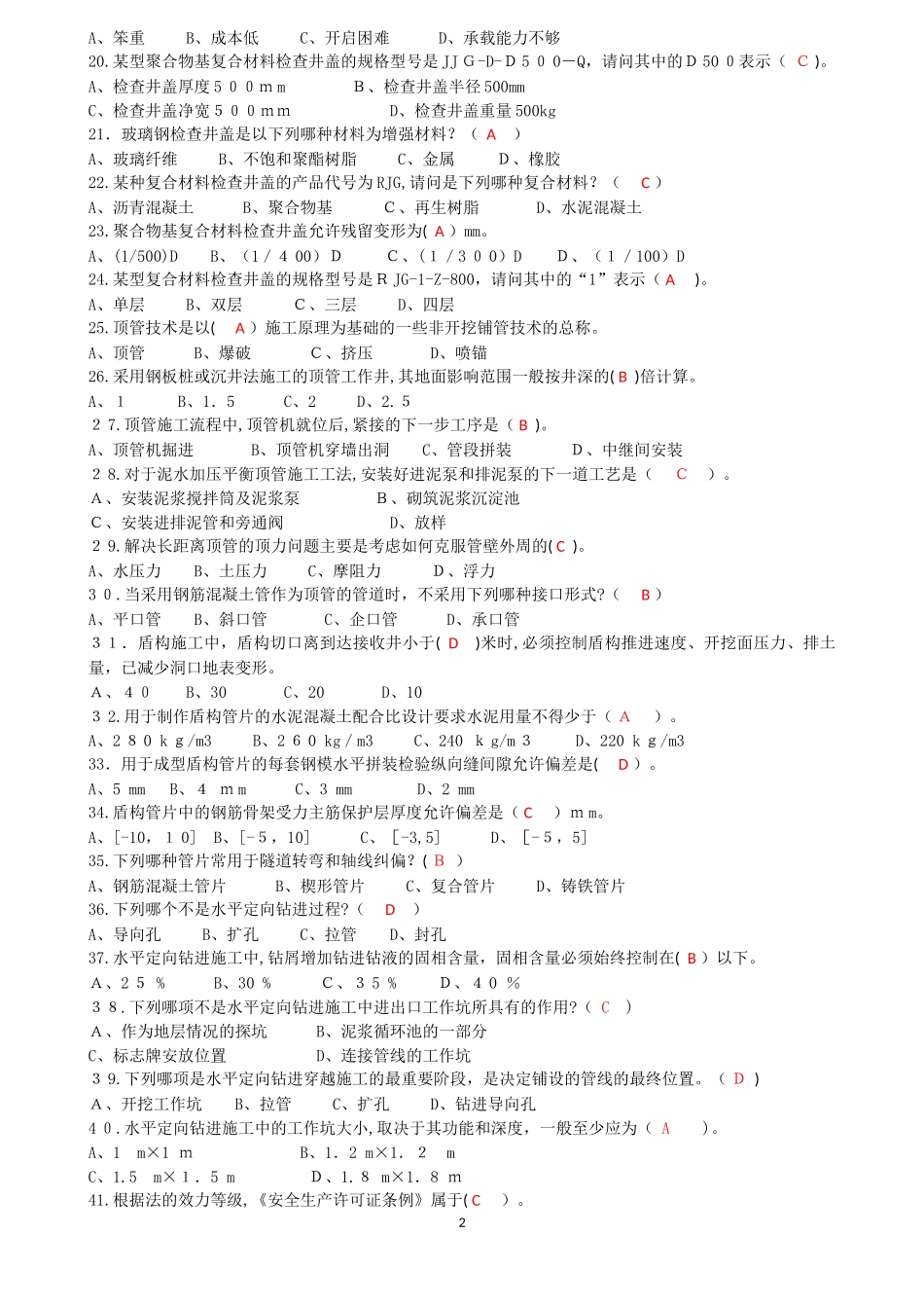 2024年市政工程施工员复习题_第2页
