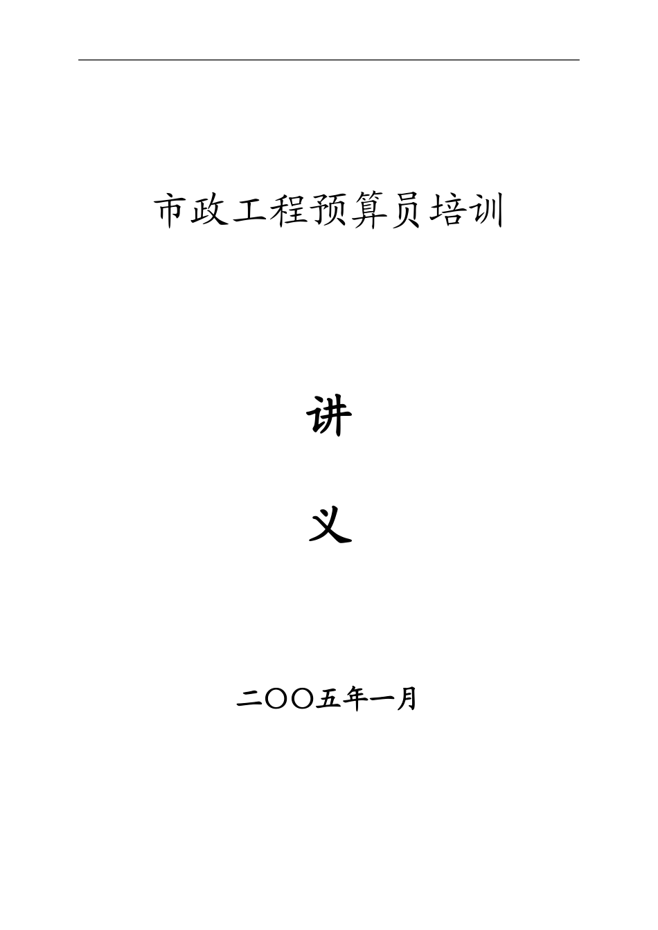 2024年市政工程预算员培训讲义道路部分_第1页