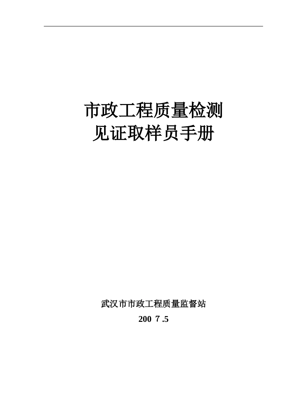 2024年市政工程质量检测见证取样员手册_第1页