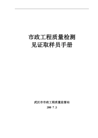 2024年市政工程质量检测见证取样员手册