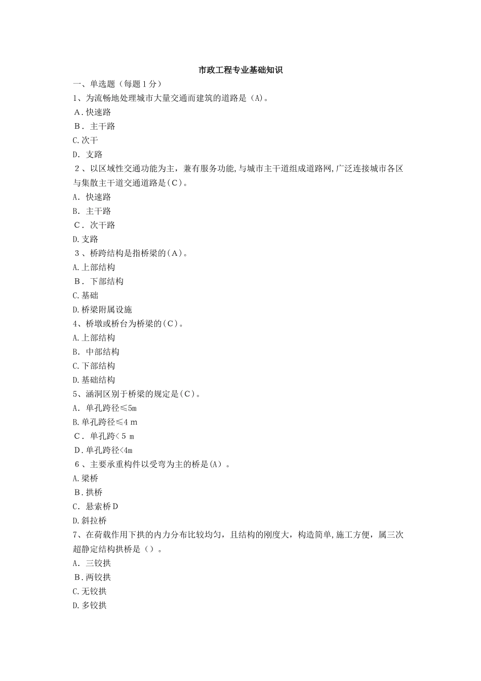 2024年市政工程质量员专业基础知识题库_第1页