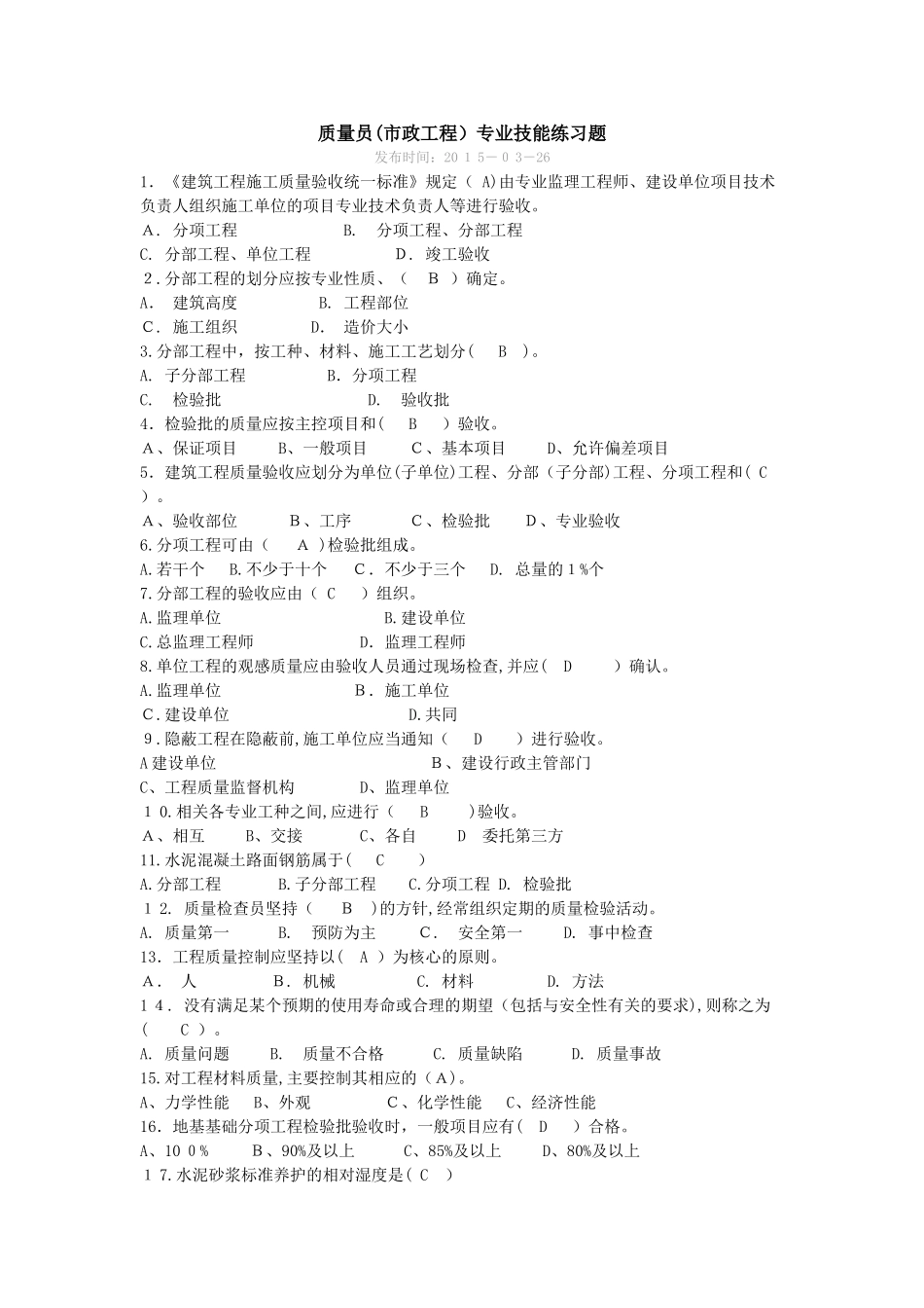 2024年市政工程质量员专业技能单选多选_第1页