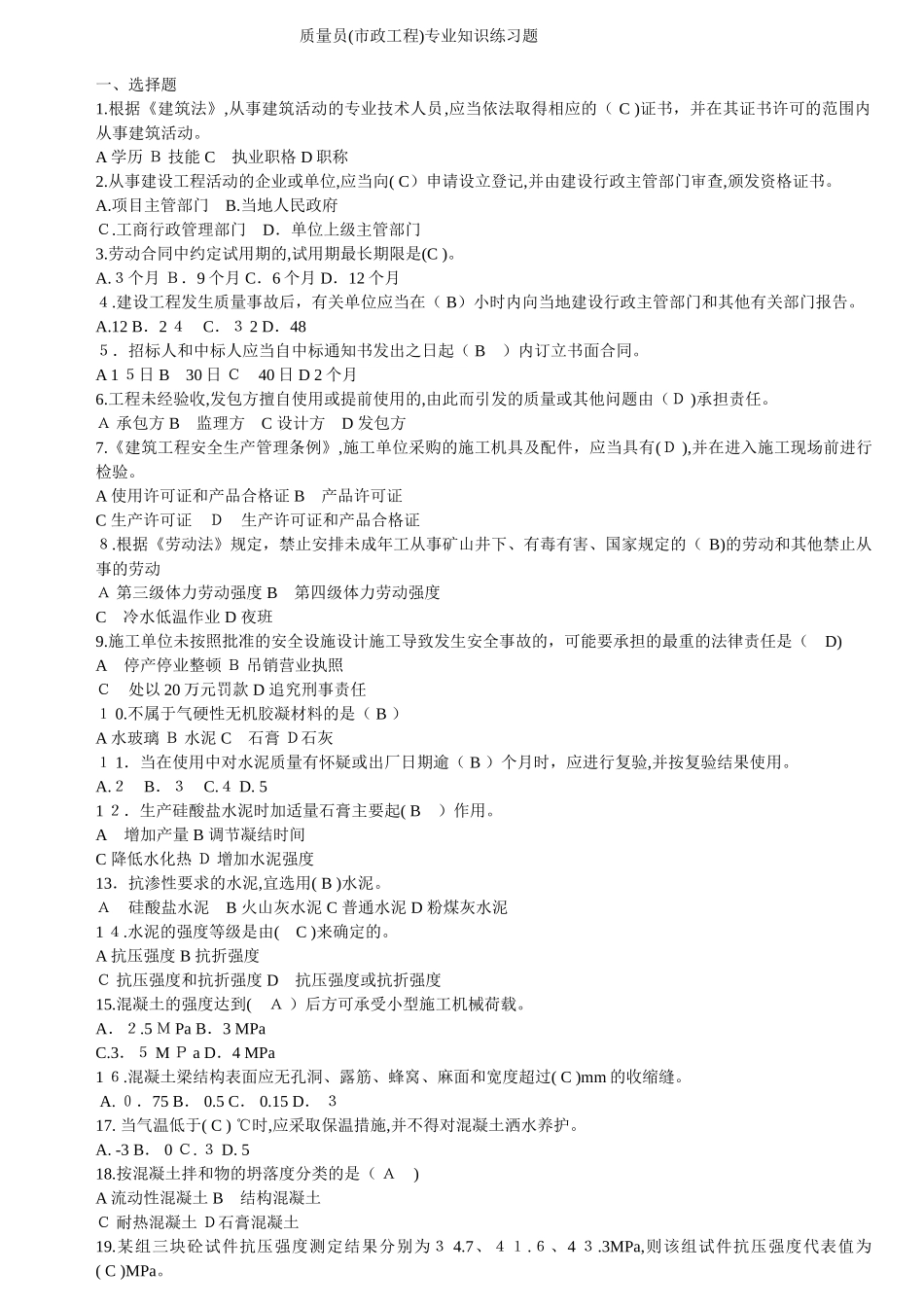 2024年市政工程质量员专业知识练习题_第1页