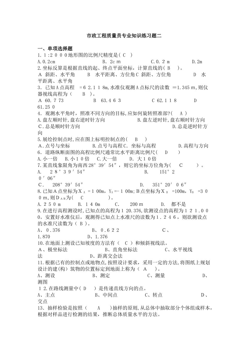 2024年市政工程质量员专业知识练习题二_第1页