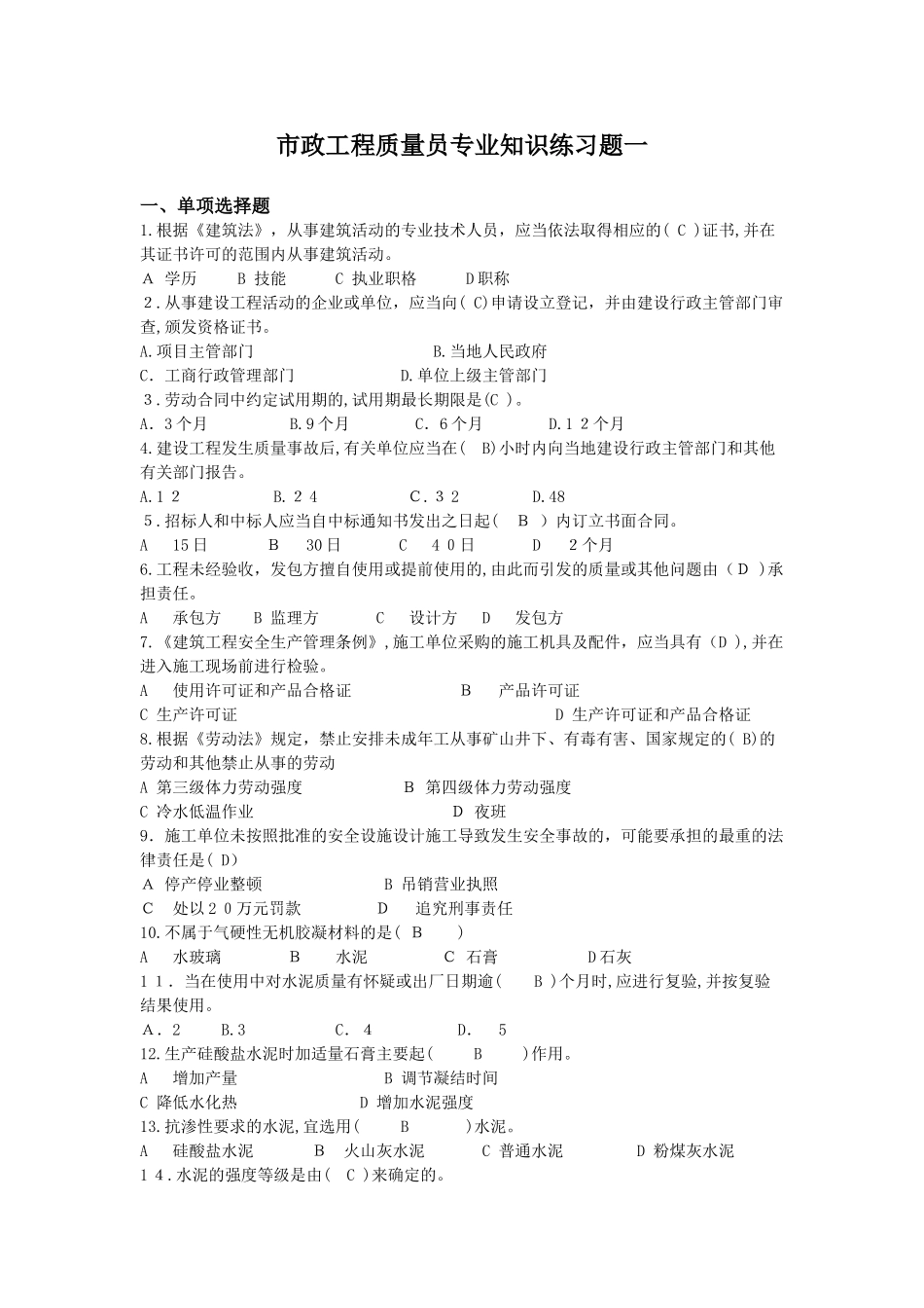 2024年市政工程质量员专业知识练习题一_第1页