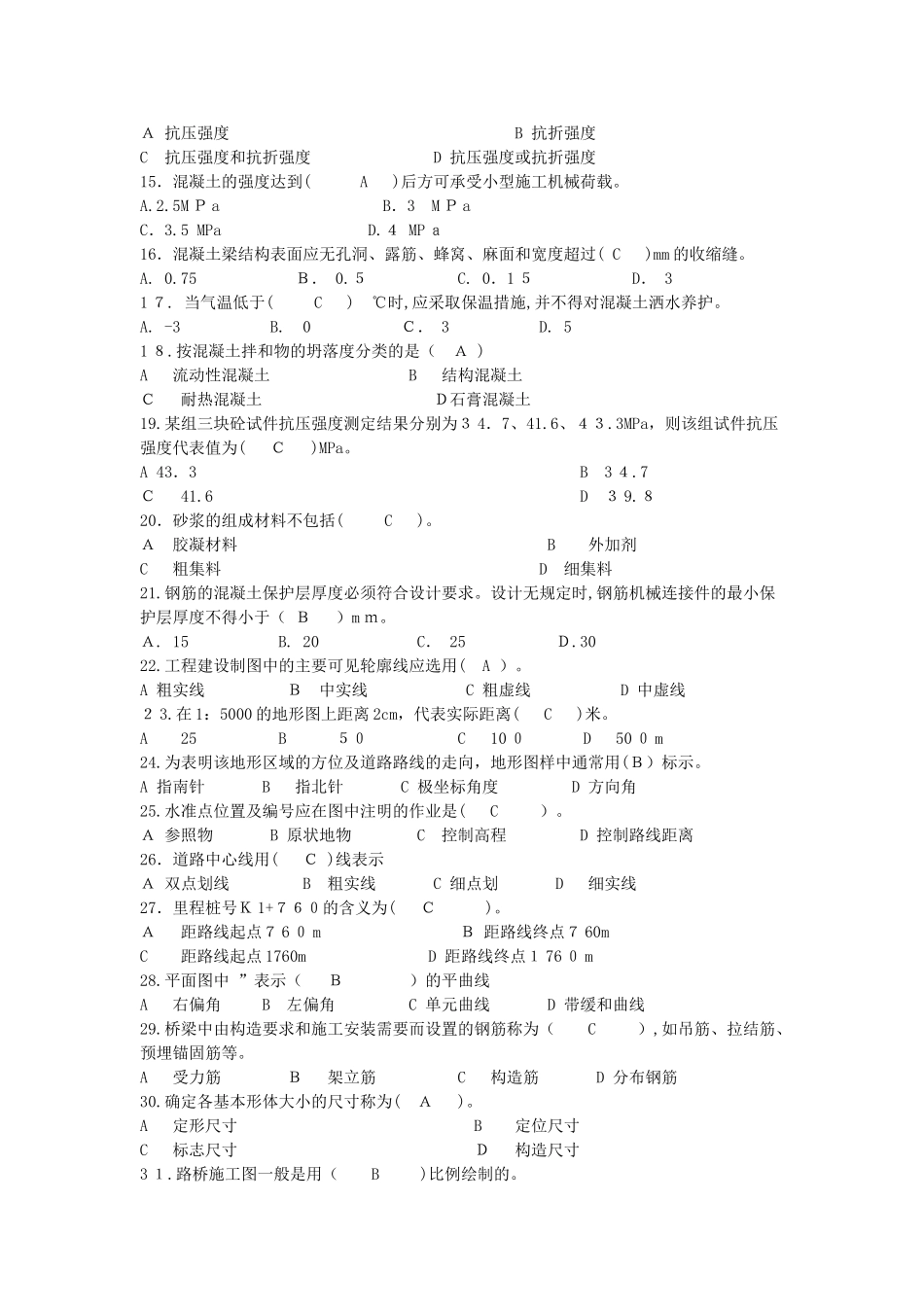 2024年市政工程质量员专业知识练习题一_第2页