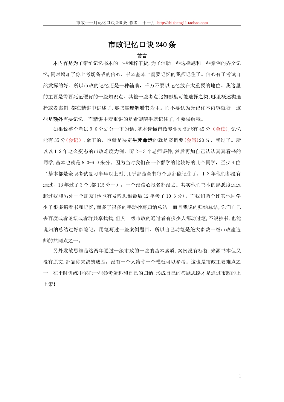 2024年市政记忆口诀一级建造师_第1页