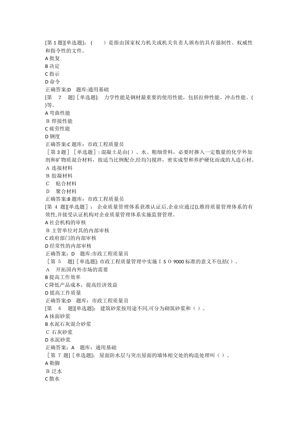 2024年市政质量员考试题库_第1页