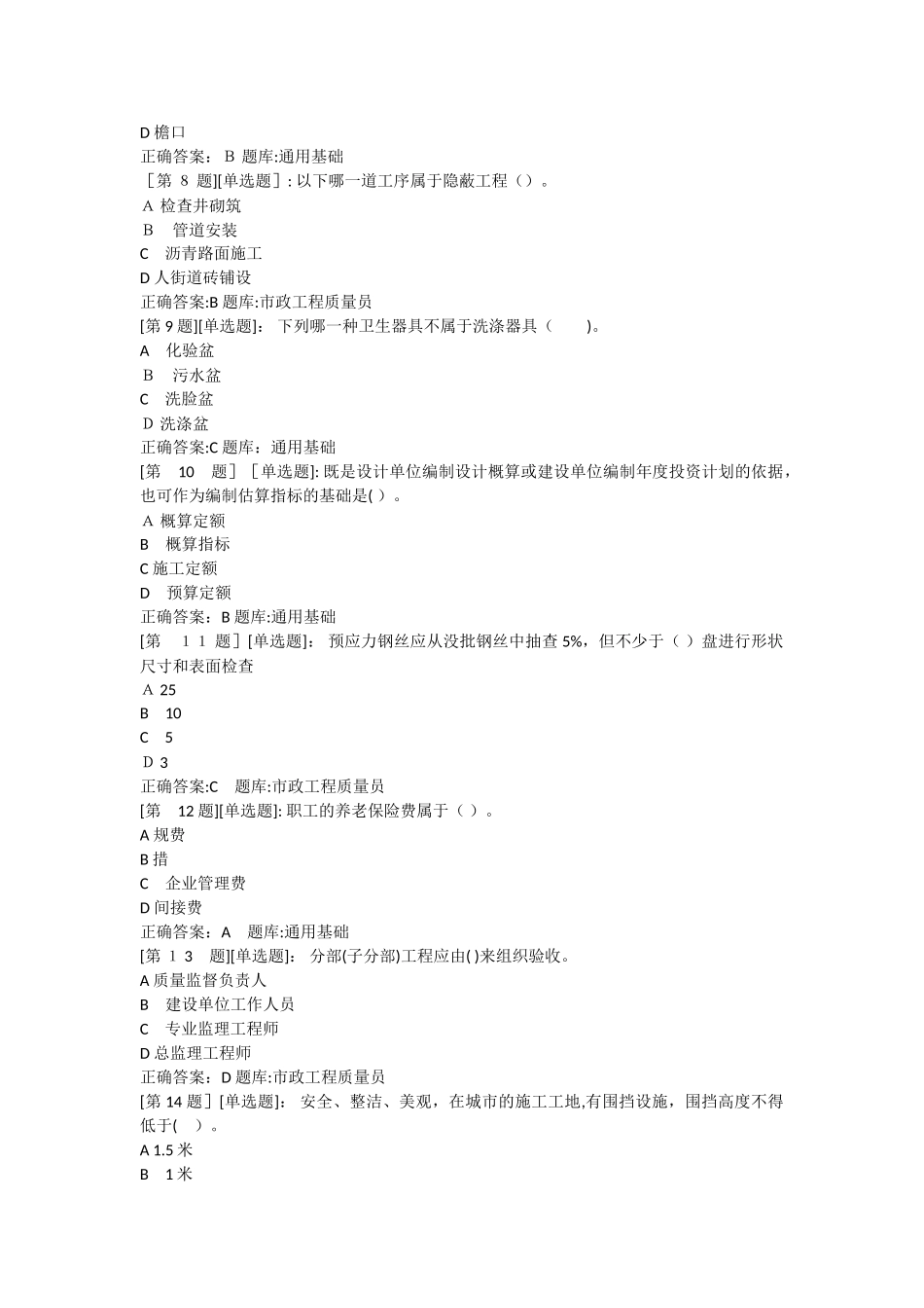 2024年市政质量员考试题库_第2页